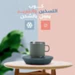 كوب التسخين والتبريد يعمل بالشحن