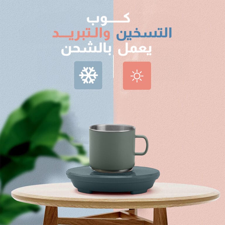 كوب التسخين والتبريد يعمل بالشحن