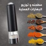 مطحنه و توزيع البهارات