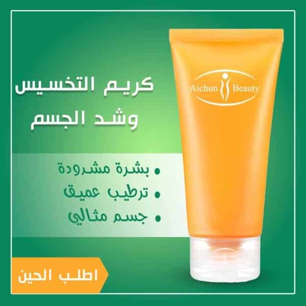 كريم شد البشرة و التخسيس