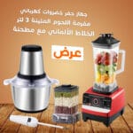 ⁦عرض الخلاط الألماني الأصلي مع مطحنة+ مفرمة اللحوم المتينة 3 لتر+  جهاز حفر خضروات كهربائي محمول باليد⁩ - الصورة ⁦5⁩