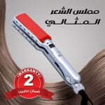 مملس الشعر السيراميك
