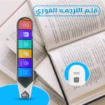 قلم ترجمة المسح الذكي