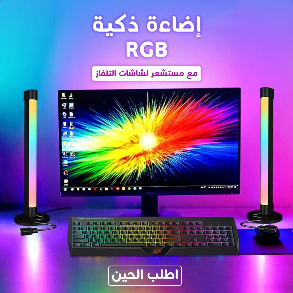 اضاءة RGB ذكية مع مستشعر لشاشات التلفاز