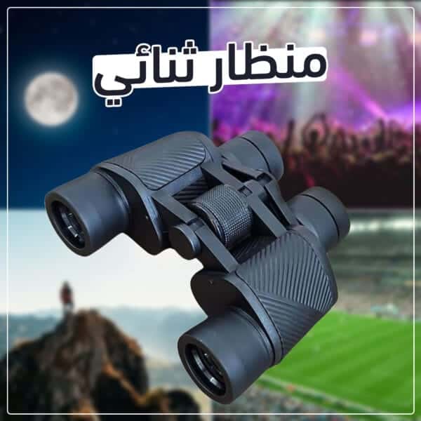 منظار ثنائي العدسة