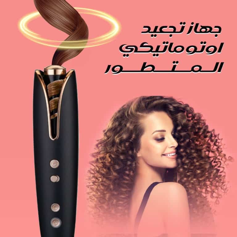 جهاز تجعيد الشعر الأوتوماتيكي المتطور