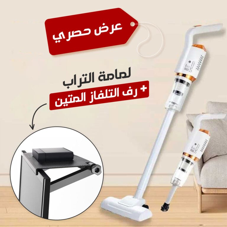 لمامة تراب لاسلكية ٥*١ و رف التلفاز المتين