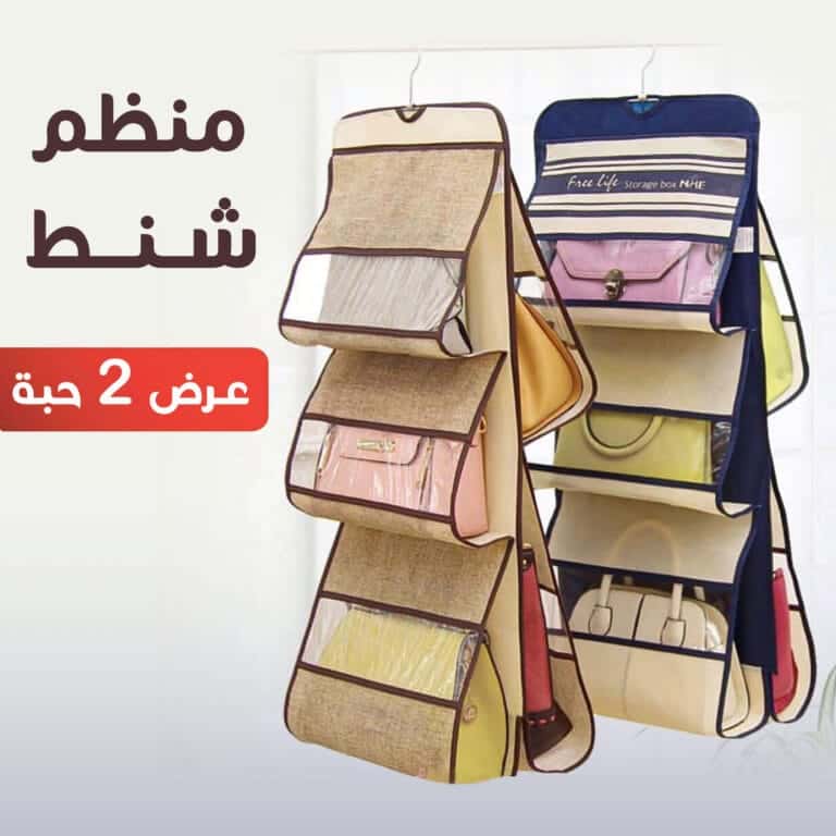 منظم شنط اليد