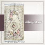سجادة صلاة