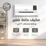 دفاية و مكيف حائط صغير مجفف
