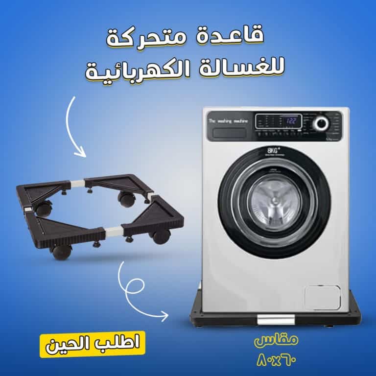 قاعدة متحركة للغسالة الكهربائية