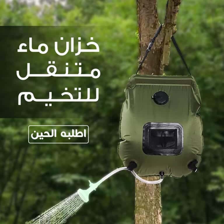 خزان ماء محمول متنقل للتخيم