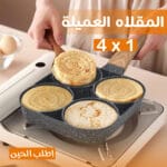 المقلاه العملية 4*1 - مقلاة غير لاصقة بها 4 عيون