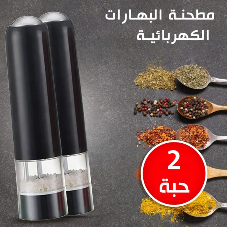 عرض 2 مطحنة البهارات الكهربائية