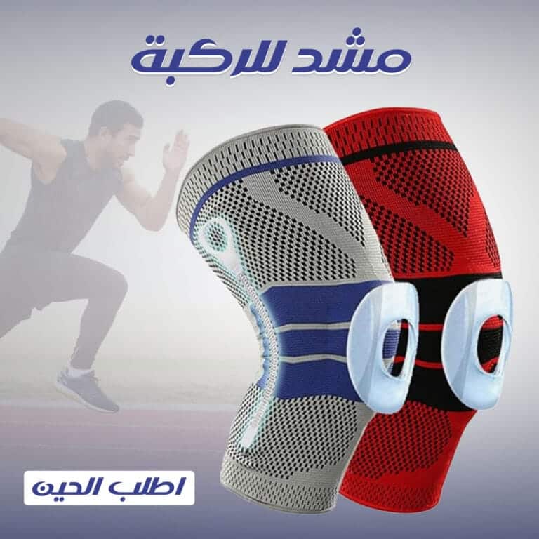 مشد للركبة