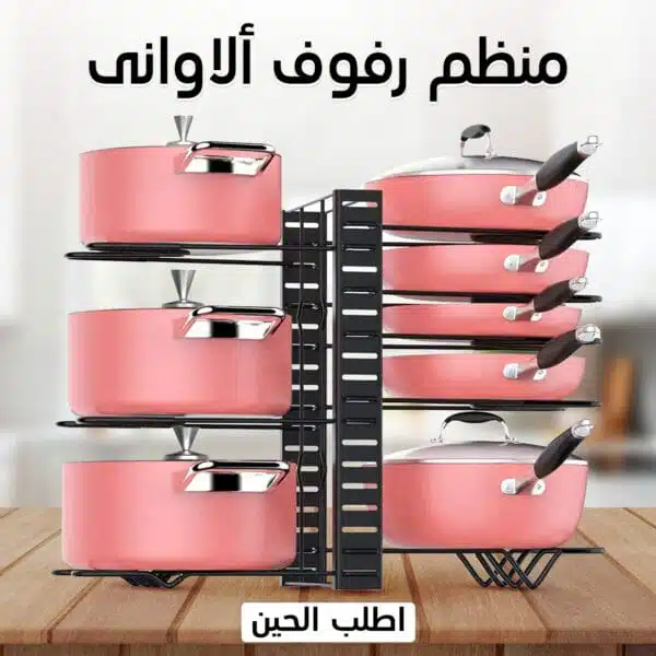 منظم أواني المطبخ - منظم الاواني مكون من 8 طبقات
