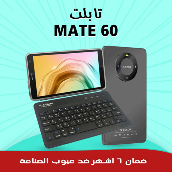 تابلت MATE 60 مع كيبورد