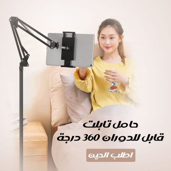 حامل تابلت قابل للدوران 360 درجة