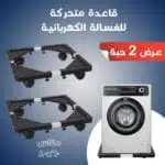 قاعدة متحركة تصلح للثلاجة و للغسالة