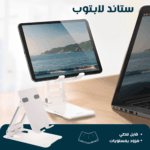 ستاند لاب توب و تابلت