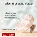 فرشاة تدليك الراس