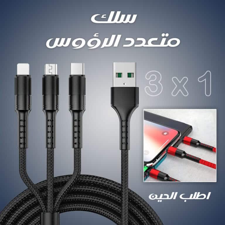 سلك شاحن متعدد المخارج