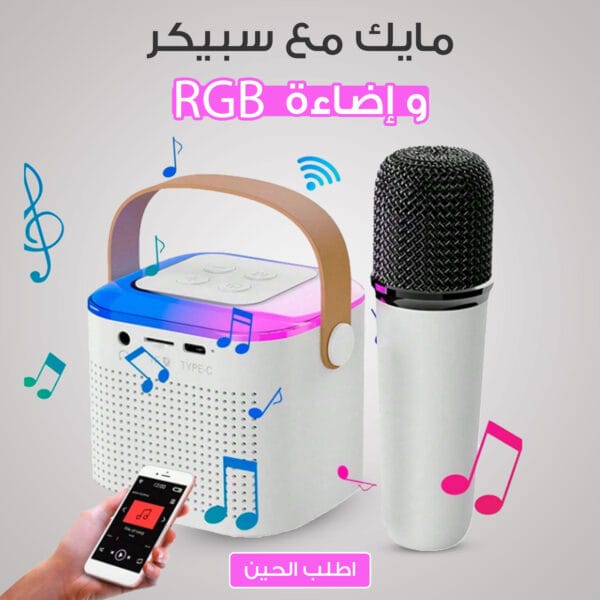 مايك مع سبيكر واضاءة RGB