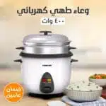 وعاء طهى كهربائى 400 وات