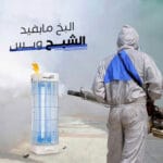 صاعق حشرات الشبح