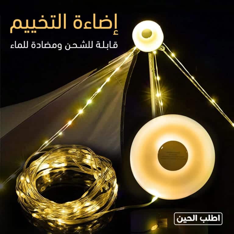 شريط اضاءة ليد للتخييم قابل للشحن و مقاوم للماء