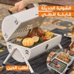 شواية حديثة قابلة للطى