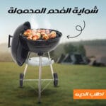 شواية الفحم المحمولة