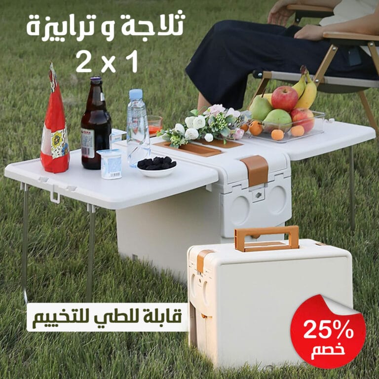 ثلاجة و ترابيزة قابلة للطي 2 في 1 للتخييم و للرحلات