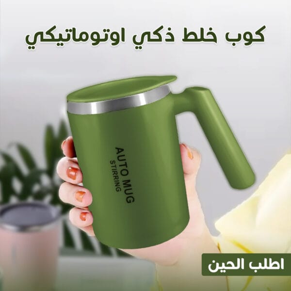 كوب الخلط الذاتي الأوتوماتيكي