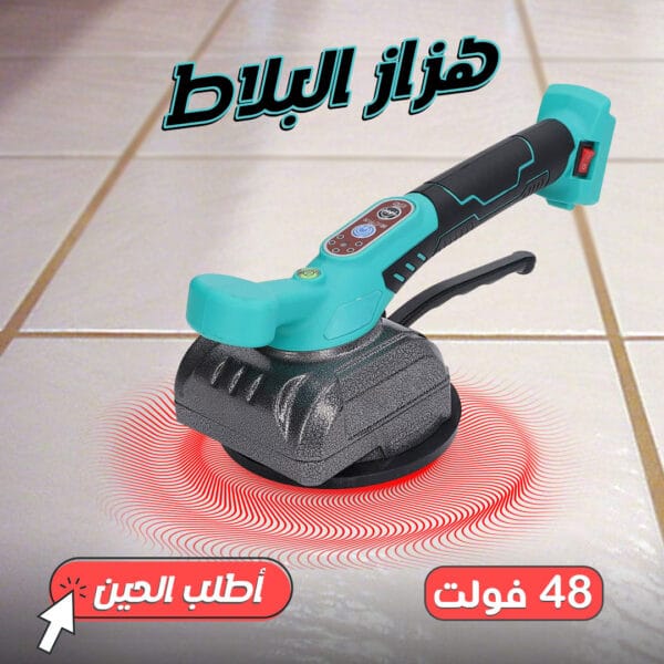 هزاز البلاط 48 فولت