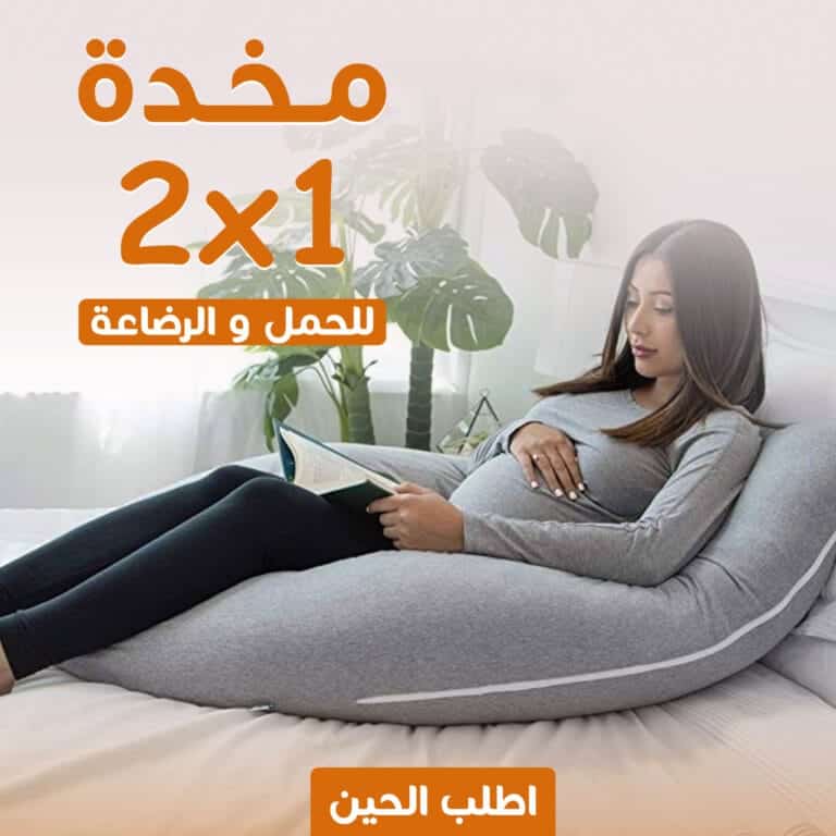 مخدة الحمل والرضاعة 2 في 1