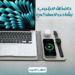 حافظة كمبيوتر محمول
