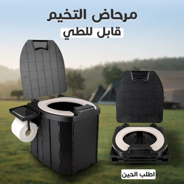 مرحاض تخييم محمول