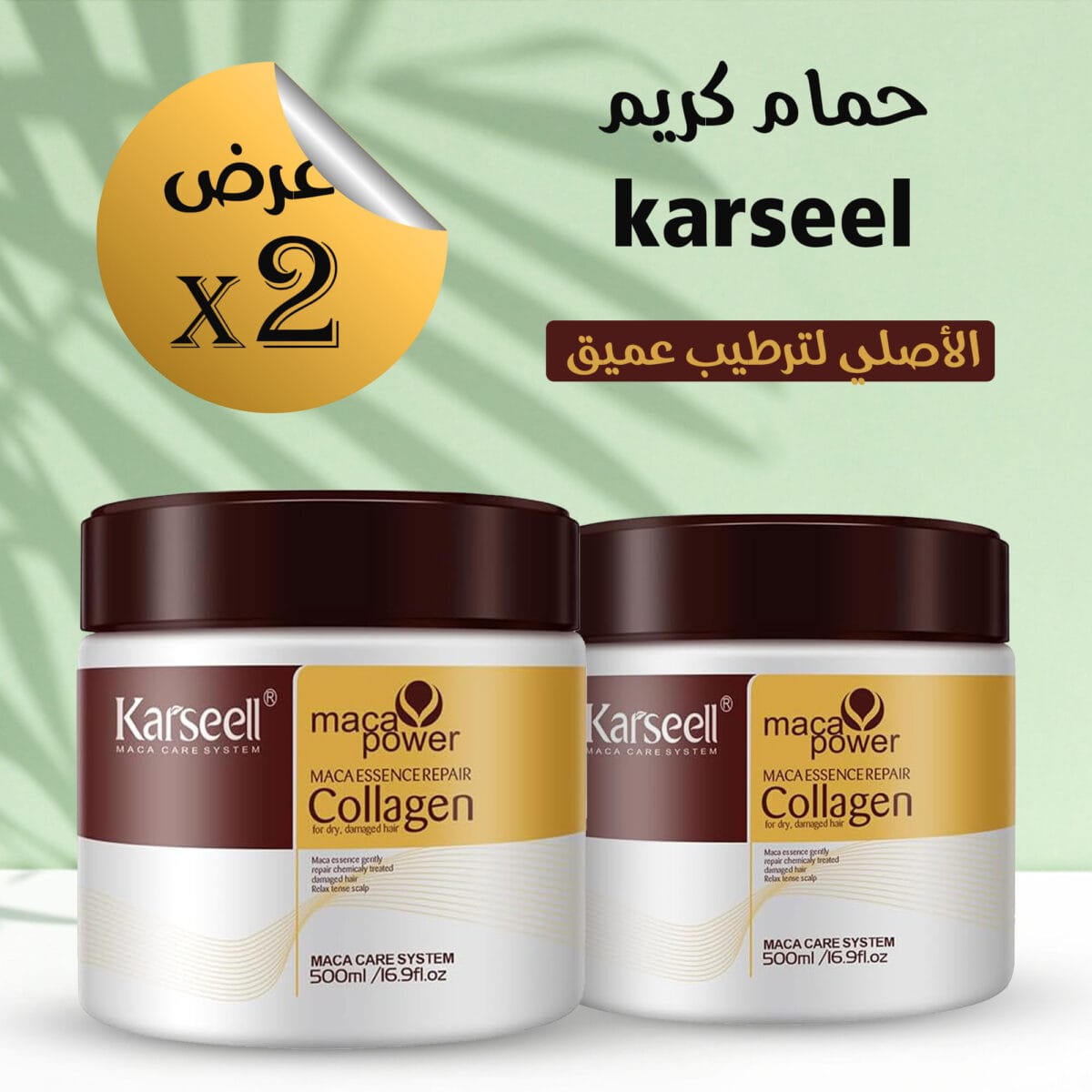 حمام كريم كارسيل karseell الاصلي لترطيب عميق