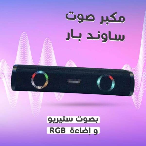 مكبر صوت ساوند بار بصوت ستيريو وإضاءة RGB