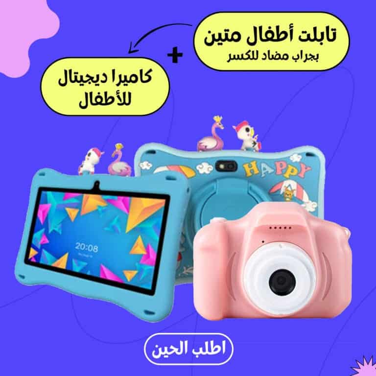 كاميرا للاطفال + تابلت للاطفال متين بجراب مضاد للكسر