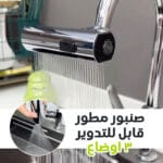 صنبور حديث قابل للتدوير 3 اوضاع