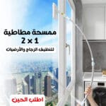 ممسحة تنظيف الزجاج
