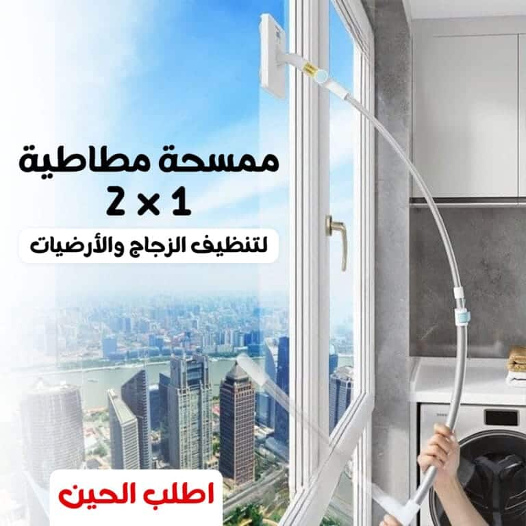 ممسحة تنظيف الزجاج