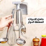 حامل ادوات المطبخ المعلق الدوار