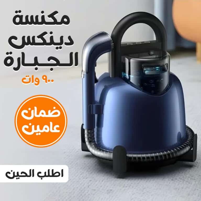 مكنسة دينكس الجبارة 900 وات بضمان عامين