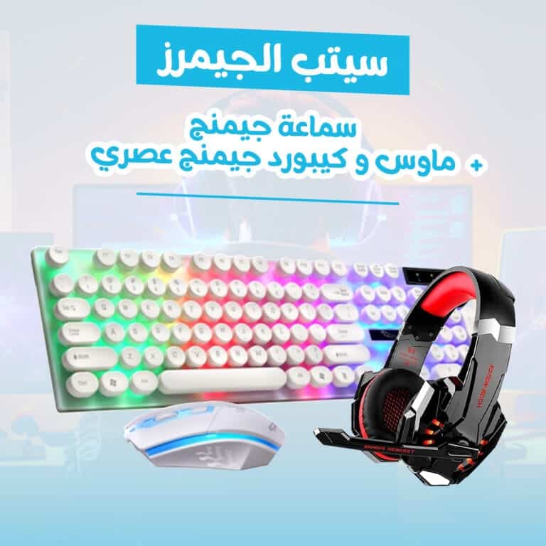 ماوس جيمنج و كيبورد جيمنج عصري و سماعة جيمنج