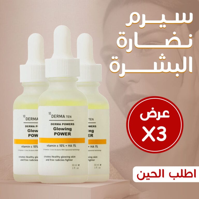 عرض 3 سيروم نضارة البشرة
