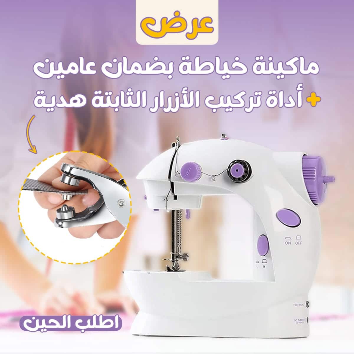 ماكينة خياطة سهلة الاستخدام