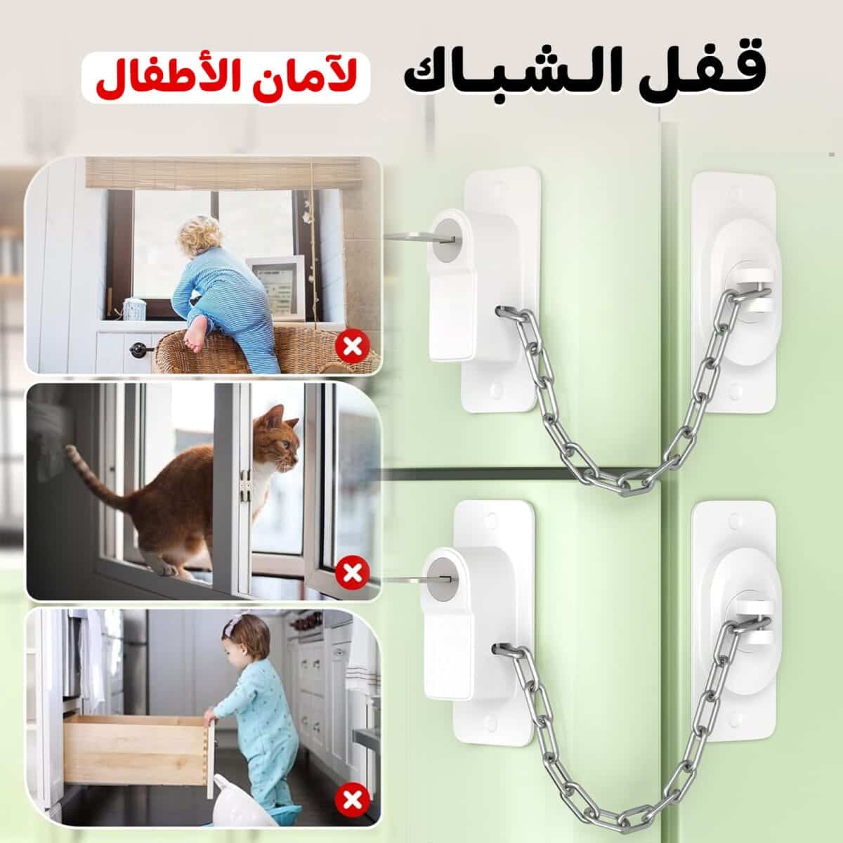 قفل الشباك لأمان الأطفال